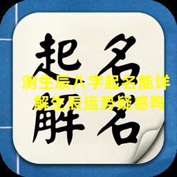 测生辰八字起名能详  解生辰运势疑惑吗